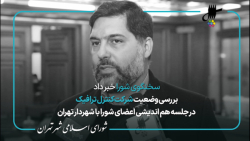 گزارش علیرضا نادعلی از نشست هم اندیشی اعضای شورا با شهردار تهران گزارش علیرضا نادعلی از نشست هم اندیشی اعضای شورا با شهردار تهران