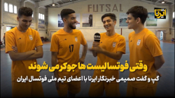 وقتی فوتسالیست ها جوکر می شوند وقتی فوتسالیست ها جوکر می شوند