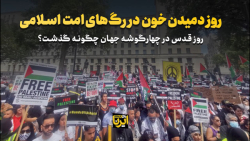 روز دمیدن خون در رگ های امت اسلامی روز دمیدن خون در رگ های امت اسلامی