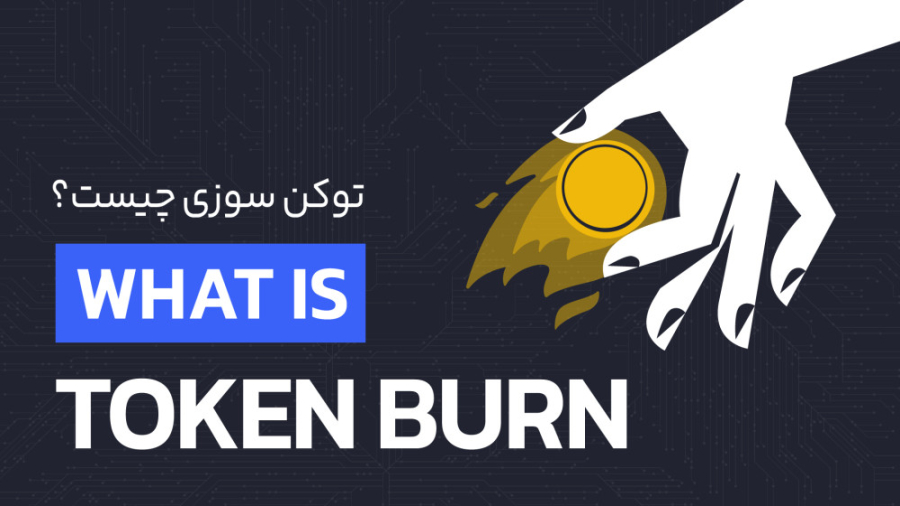 توکن , سوزی , چیست؟ , کاربرد , Token , burn , قیمت , ارز , دیجیتال , بازار , فعال , هستید , حتما , بارها , فرآیند , اخباری , گوشتان , رسیده , پروژه‌های , کریپتوکارنسی , معروف , می‌کنند , کنترل , میزان , توکن‌های , پروژه , مثبتی , ویدئو , می‌خواهیم , پاسخ , سوال , دلایل , انجام , کار , رمز , مزایا , معایب , بررسی , قرار , دهیم , ــــــــــــــــــــــــــــــــــــــــــــــــــــــــــــــــــــــــ
برای , مطالعه , مقاله , کام