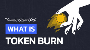 توکن , سوزی , چیست؟ , کاربرد , Token , burn , قیمت , ارز , دیجیتال , بازار , فعال , هستید , حتما , بارها , فرآیند , اخباری , گوشتان , رسیده , پروژههای , کریپتوکارنسی , معروف , میکنند , کنترل , میزان , توکنهای , پروژه , مثبتی , ویدئو , میخواهیم , پاسخ , سوال , دلایل , انجام , کار , رمز , مزایا , معایب , بررسی , قرار , دهیم , ــــــــــــــــــــــــــــــــــــــــــــــــــــــــــــــــــــــــ
برای , مطالعه , مقاله , کام