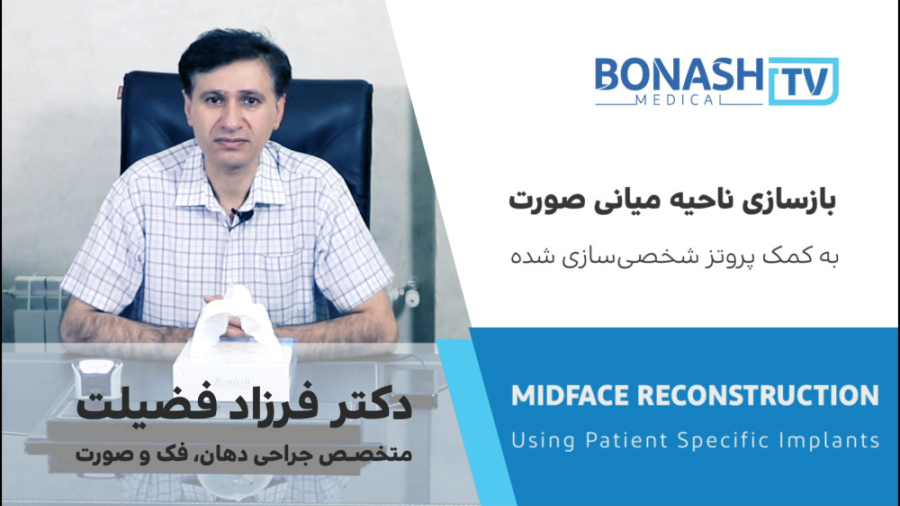 بازسازی صورت با پروتز شخصی‌سازی‌شده - دکتر فرزاد فضیلت متخصص جراحی فک و صورت ادل