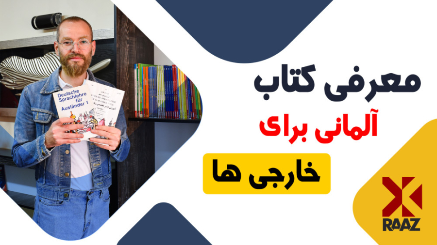 معرفی کتاب آلمانی برای خارجی ها  - Deutsche Sprachlehre für Ausländer زمان37ثانیه
