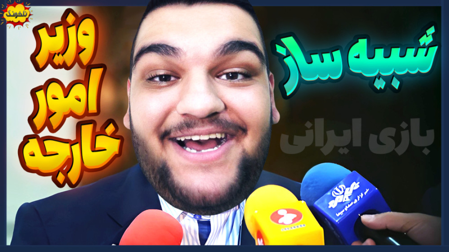 شبیه ساز وزیر امور خارجه ایران: باید واکسن کرونا وارد کنیم! بازی آقای وزیر جراحی لثه