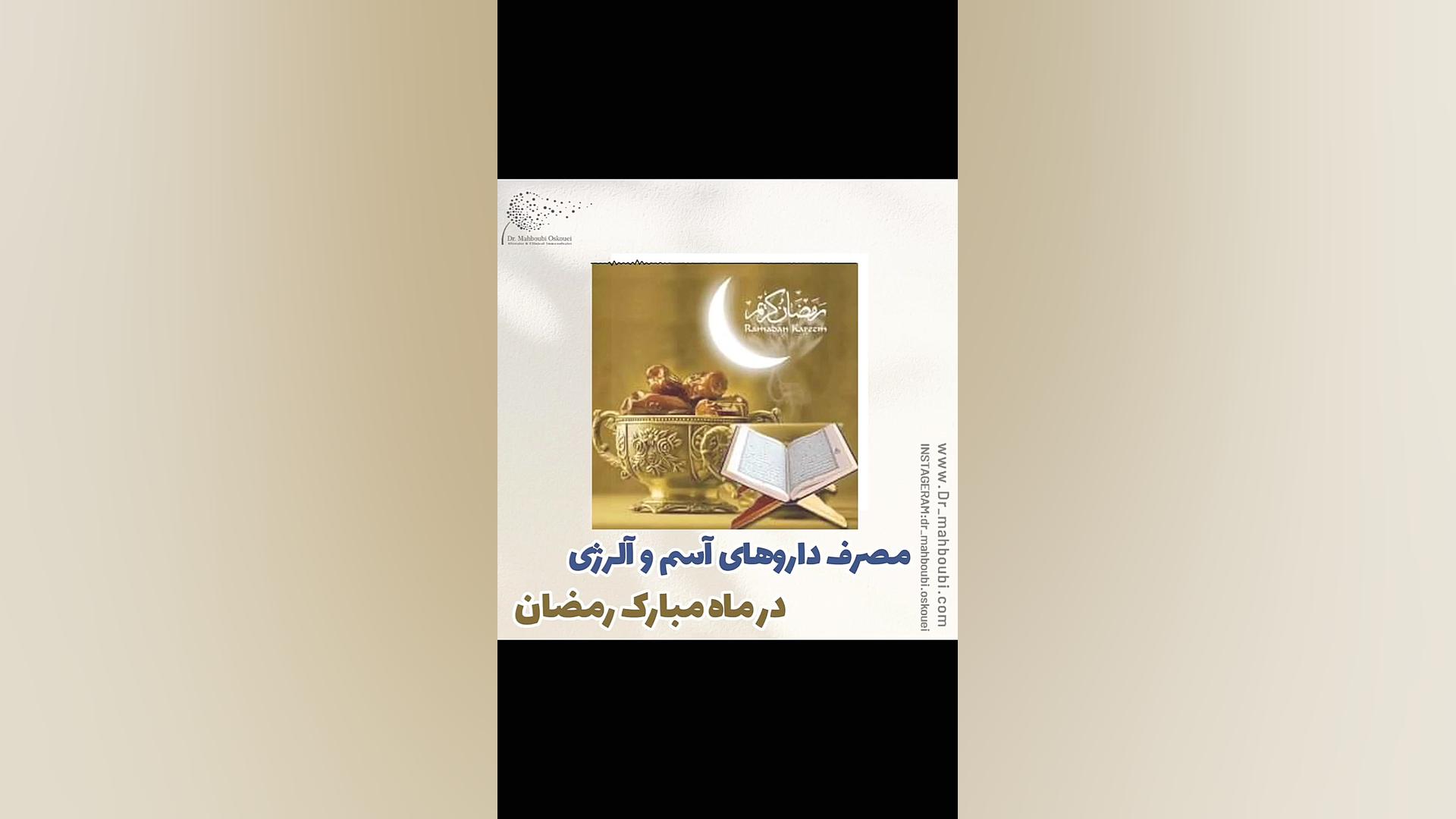 چگونگی مصرف داروهای آلرژی در ماه رمضان دکتر یعقوب محبوبی اسکوئی