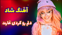 آهنگ شاد عروسی | آهنگ دلم رو ک...