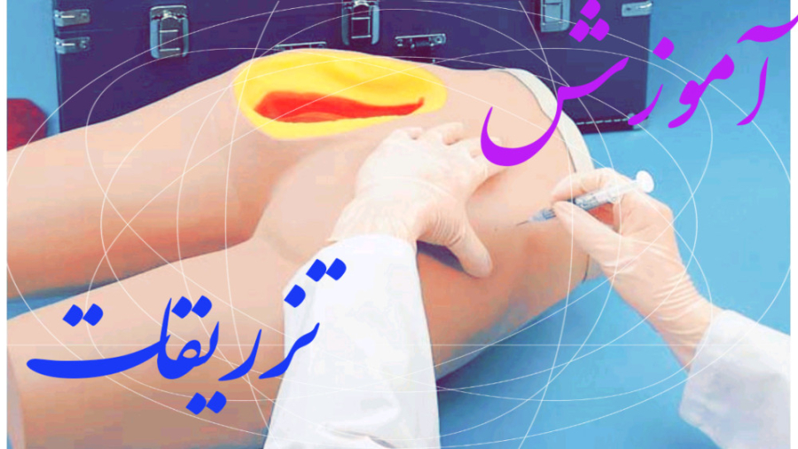 آموزش تزریقات، تزریق عضلانی و وریدی و زیر جلدی و داخل جلدی بلیچینگ