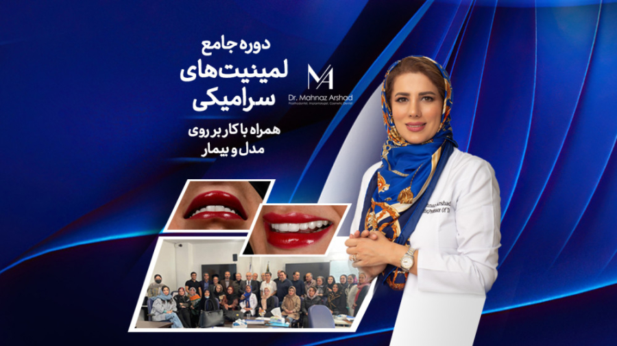 دوره آموزشی لمینیت دکتر مهناز ارشد