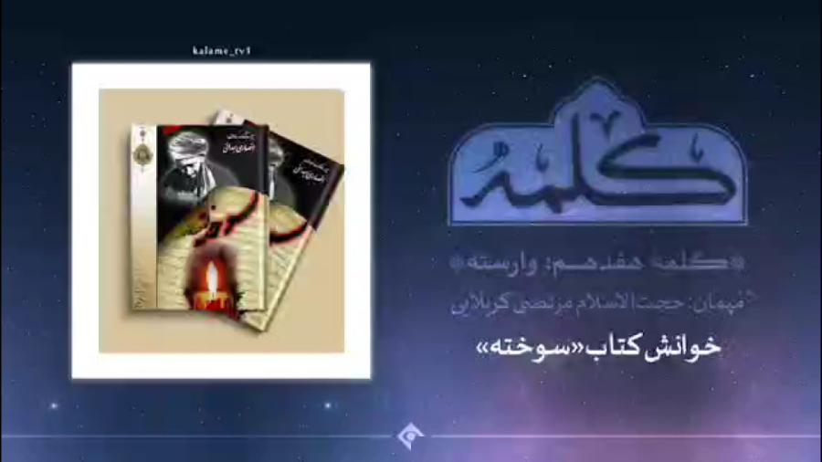معرفی کتاب (سوخته) - سیر و سلوک آیت‌الله انصاری همدانی زمان147ثانیه