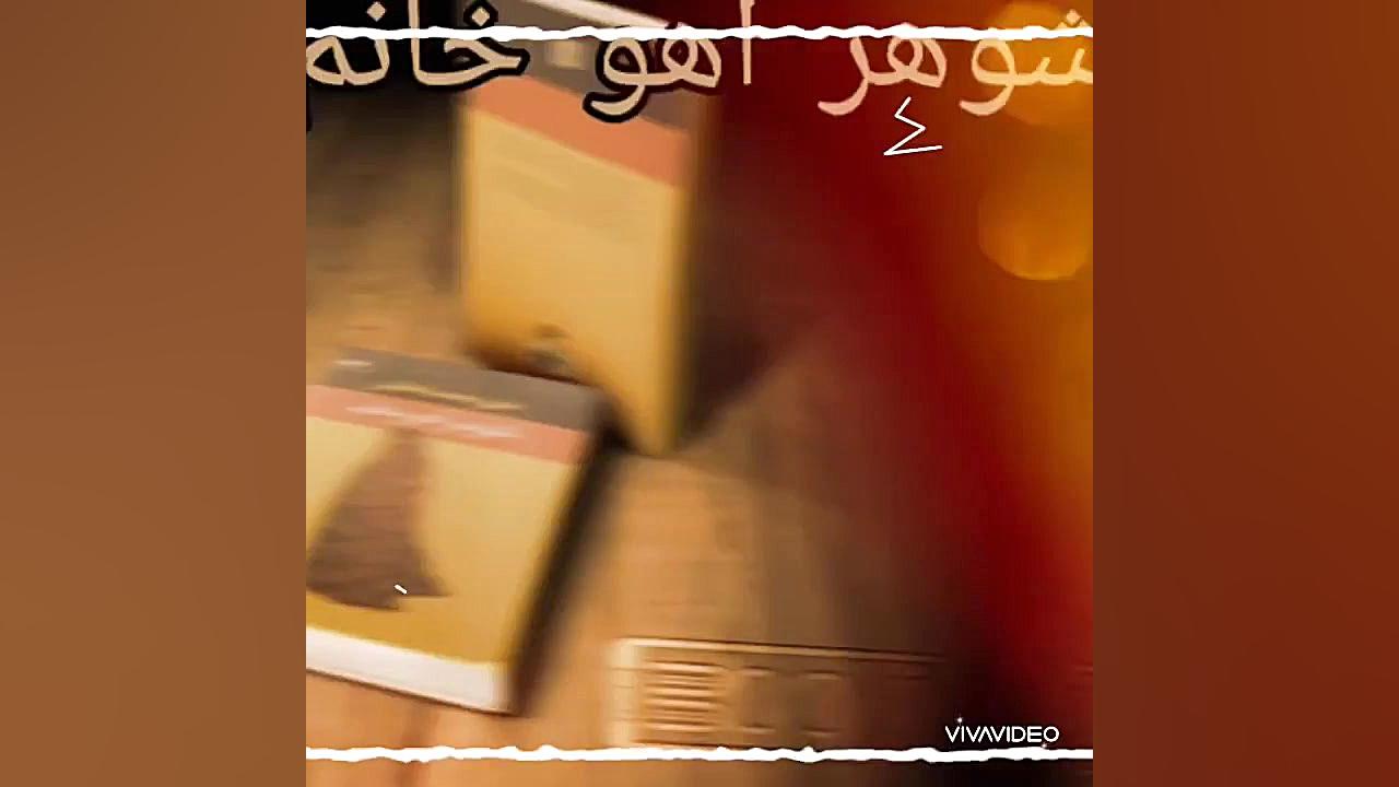 دانلود کتاب صوتی شوهر آهو خانم زمان45ثانیه