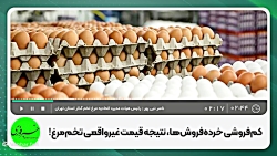منتظر کمبود عرضه در بازار تخم مرغ باشید! منتظر کمبود عرضه در بازار تخم مرغ باشید!