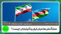 بین ایران و آذربایجان جنگ میشود؟ بین ایران و آذربایجان جنگ میشود؟