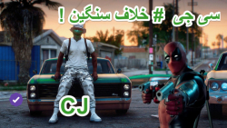 سی جی و خلاف سنگین! | gta v |...