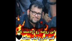 این روضه رو از دست نده قلب آدمو کباب میکنه
