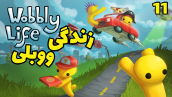 پارت 11 گیم زندگی ووبلی: دکتر...