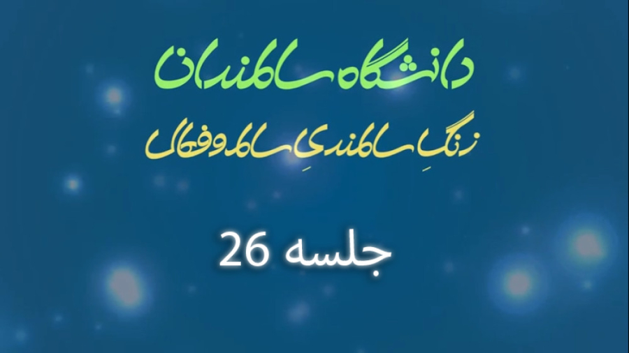 دانشگاه مجازی سالمندان - جلسه 26