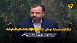 خاندوزی: ۵۸ هزار میلیارد تومان از اموال مازاد بانک ها واگذار شد خاندوزی: ۵۸ هزار میلیارد تومان از اموال مازاد بانک ها واگذار شد
