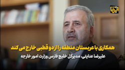 همکاری ایران و عربستان منطقه را از دو قطبی خارج می کند همکاری ایران و عربستان منطقه را از دو قطبی خارج می کند