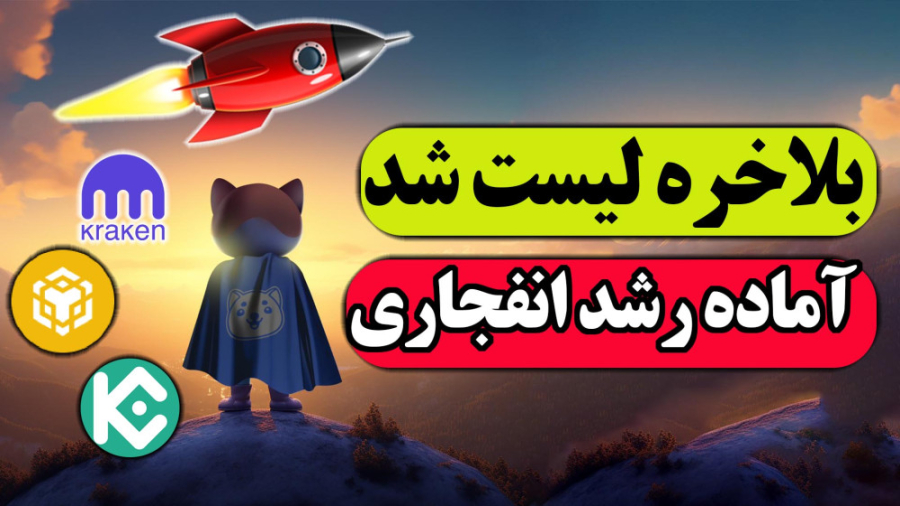 تحلیل , بیبی , دوج , کوین , لیست , صرافی , کوکوین , آینده , اخبار