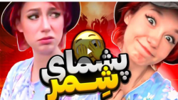 کلیپ جدید پور بلک  پشمای شمر ا...