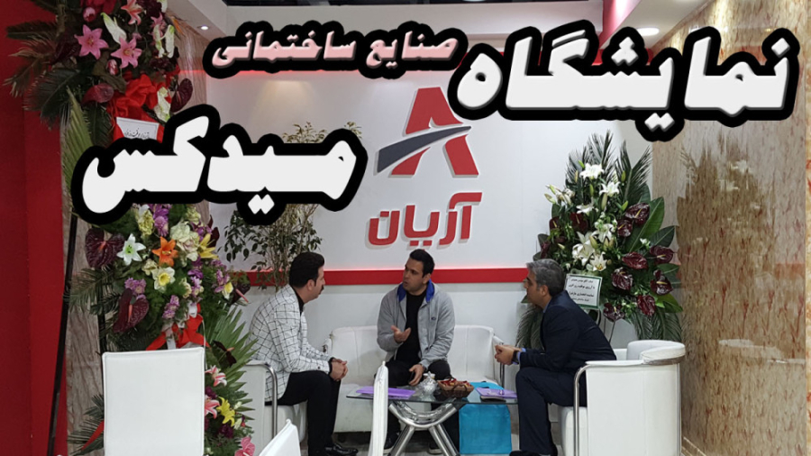 آرپان در نمایشگاه صنایع ساختمانی میدکس