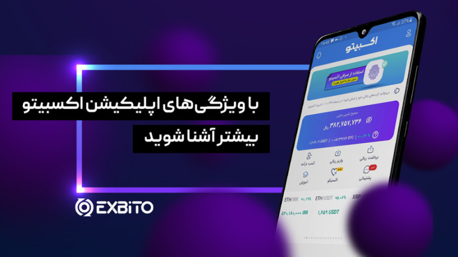 معرفی , اپلیکیشن , اندروید , اکسبیتو , کلمه , بگوییم , راحت‌ترین , امن‌ترین , سریع‌ترین , به‌روزترین , پلتفرم , خرید , فروش , ارزهای , دیجیتال , تیم , ابزار , گروه , معامله‌گران , حرفه‌ای , حوزه , کریپتوکارنسی , کاربران , تازه‌کار , بازار , اساس , استانداردهای , بین‌المللی , طراحی , پیاده , کرده‌اند , تسویه , حساب , آنی
- , کیف , پول , اختصاصی
- , ساخت , سریع , امن
- , نسخه , iOS
- , آسان , پیچیدگی
- , پشتیبانی , ساعته
- , کارمزدهای , رقابتی
- , به‌روز , مطابق , بین‌المللی
- , ارائه , معتبر