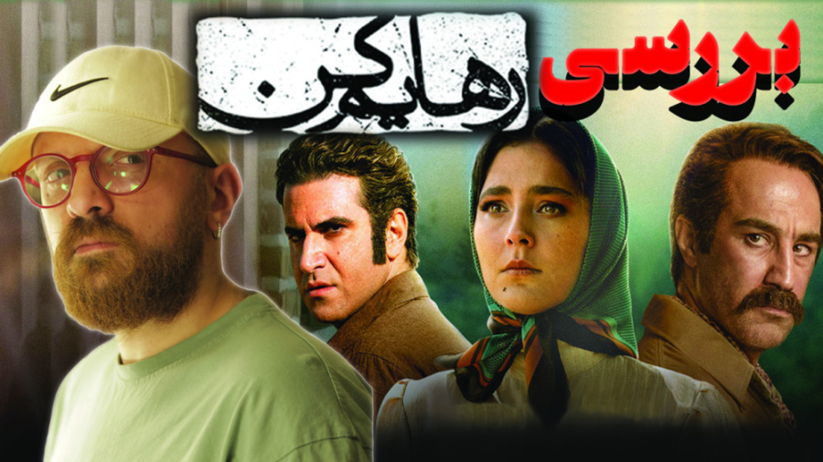 بررسی نکات منفی و مثبت سریال رهایم کن زمان822ثانیه