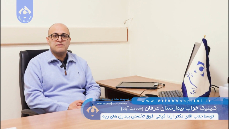 دکتر اردا کیانی - کلینیک خواب بیمارستان عرفان دکتر اردا کیانی