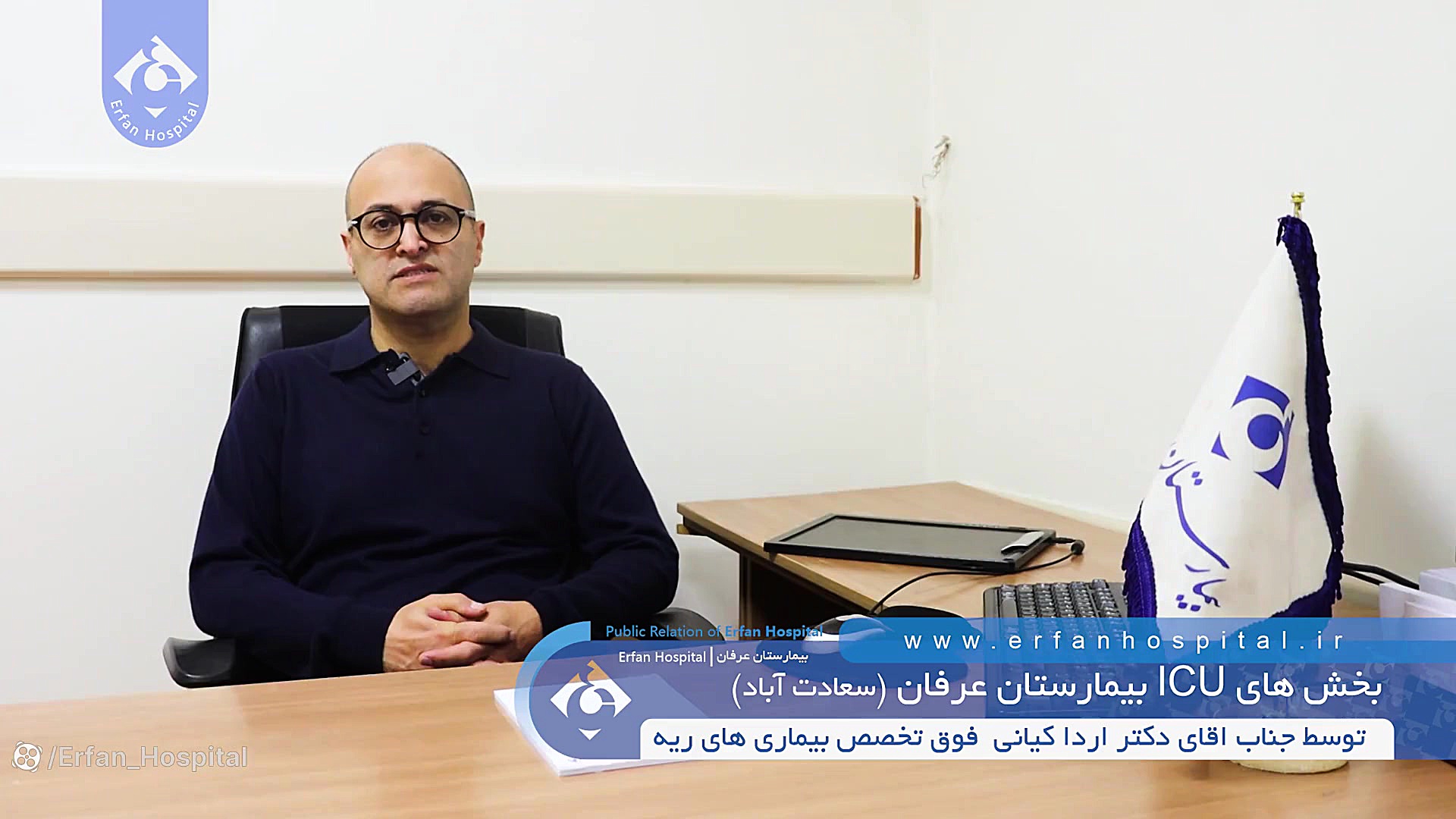 دکتر اردا کیانی - بخش ICU بیمارستان عرفان جراحی فک