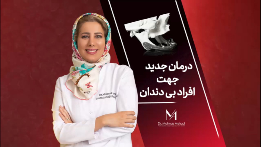 بازسازی دهان در افراد با فک صاف با روشی معجزه آسا دکتر مهناز ارشد