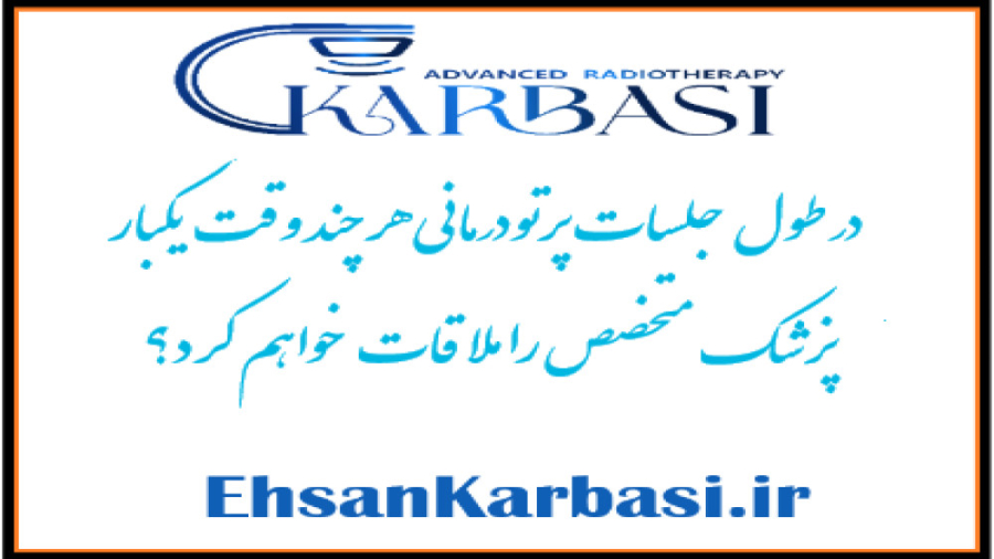 ملاقات با پزشک در طی جلسات پرتودرمانی دکتر احسان کرباسی (دکتر پرتو درمانی | درمان سرطان)