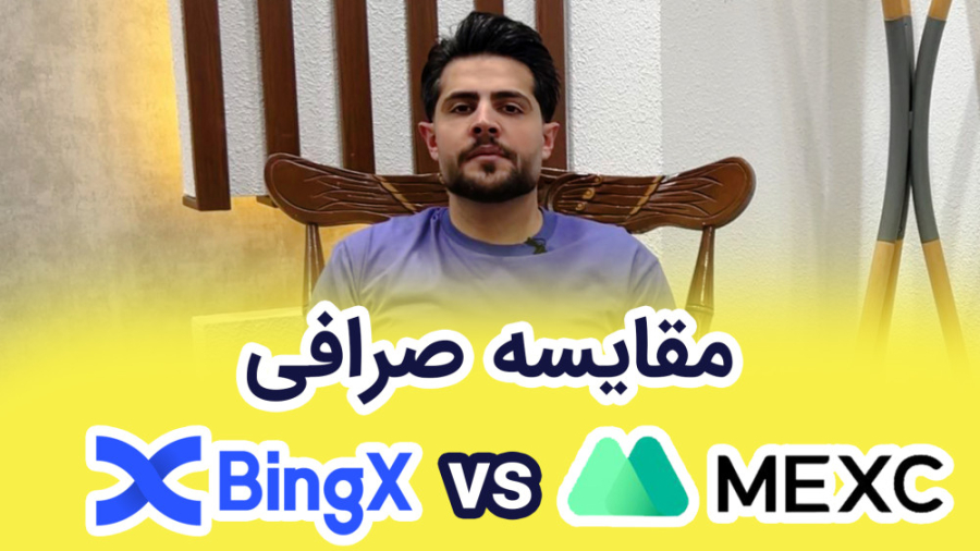 مقایسه , صرافی , مکسی , بینگ , ایکس , | , MEXC , BingX , معین , غفاری , کدوم , می‌کنید , ؟
I
لینک , ثبت , https: , www , mexc , com , register?inviteCode=1bFDH
لینک , BingX:
https: , bingx , partner , Mghaffari
I
همراه , شبکه , اجتماعی , باشید: , اینستاگرام: , instagram , mghaffari , ir?ut , آپارات: , aparat , ir
یوتویوب: , youtube , channel , UCY1J0soqu1CSK0H7rgKtw8g
چنل , تلگرام: , mghaffari_analysis , I
همراه , باشید
