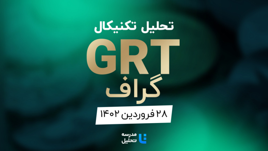 تحلیل , تکنیکال , GRT , گراف , فروردین , مدرسه , برنامه , هفتگی , هفته , سه , نماد , بازار , ارزهای , دیجیتال , بصورت , می‌کنیم , اولین , ضمنا , MATIC , BNB