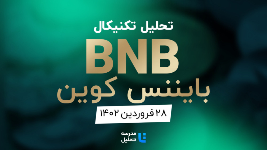 تحلیل , تکنیکال , BNB , بایننس , کوین , فروردین , مدرسه , برنامه , هفتگی , هفته , سه , نماد , بازار , ارزهای , دیجیتال , بصورت , می‌کنیم , GRT , MATIC , به‌روزرسانی , قبلی , تاریخ , بهمن , ۱۴۰۱