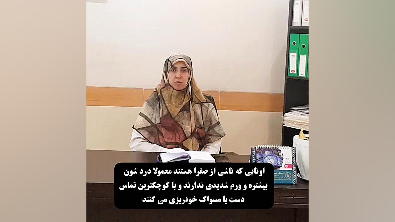 درمان ورم لثه دکتر زهرا سرباز حسینی