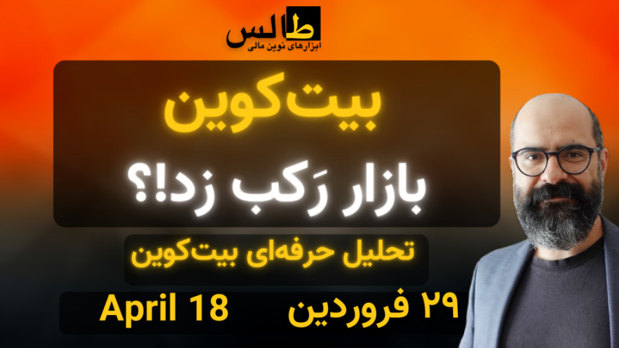 تحلیل , بیت , کوین , بازار , رَکب , زد!؟ , وبسایت , طالس , دیدن , فرمایید:
https: , academy-fa , thales-mfi , com

برای , خرید , فروش , رمزارزها , لینک , صرافی , اکسیر , ثبت‌نام , ۱۰٪ , تخفیف , شوید:
https: , pro , exir , signup?affiliation_code=Z0JOM9

تحلیل , بیت‌کوین , | , نهم , فروردین , آوریل

بازار , تکانۀ , نسبتاً , شدیدی , نزولی , ریزشی , ظاهر , حرکت , صعودی , قوی , مجدداً , ریزش , روز , پیشین , جبران , صعود , بررسی , بازارهای , موازی , درمی‌یابیم , شدت , مختص , کریپتو