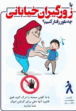 با زورگیران خیابانی چگونه رفتا...