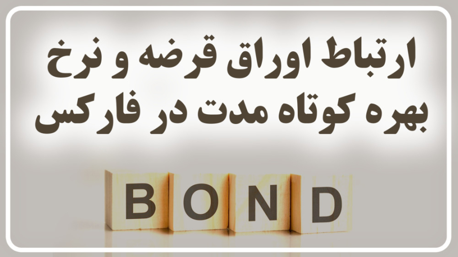 تعریف بازدهی اوراق قرضه و ارتباط آن با نرخ بهره کوتاه مدت محمدرضا گلزار