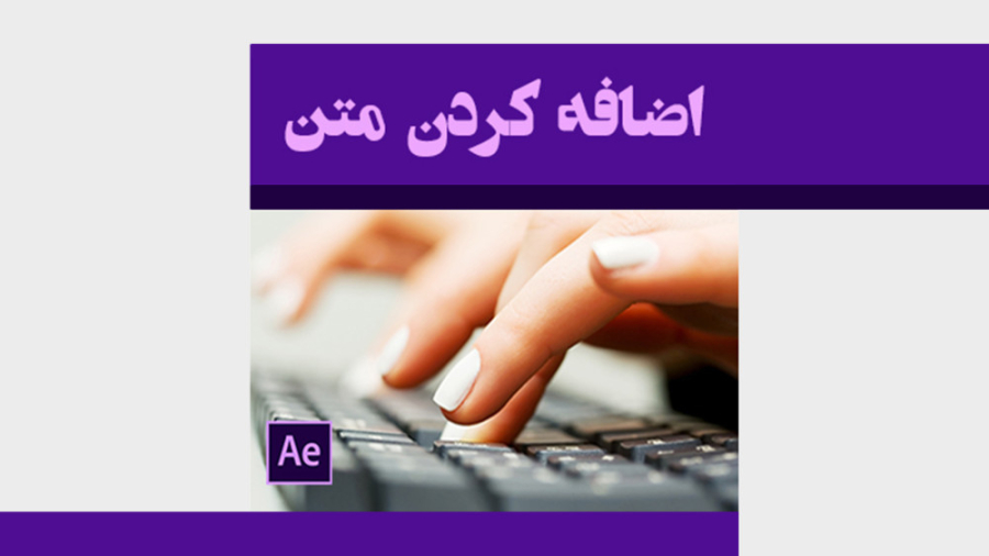 افکت متن در افترافکت