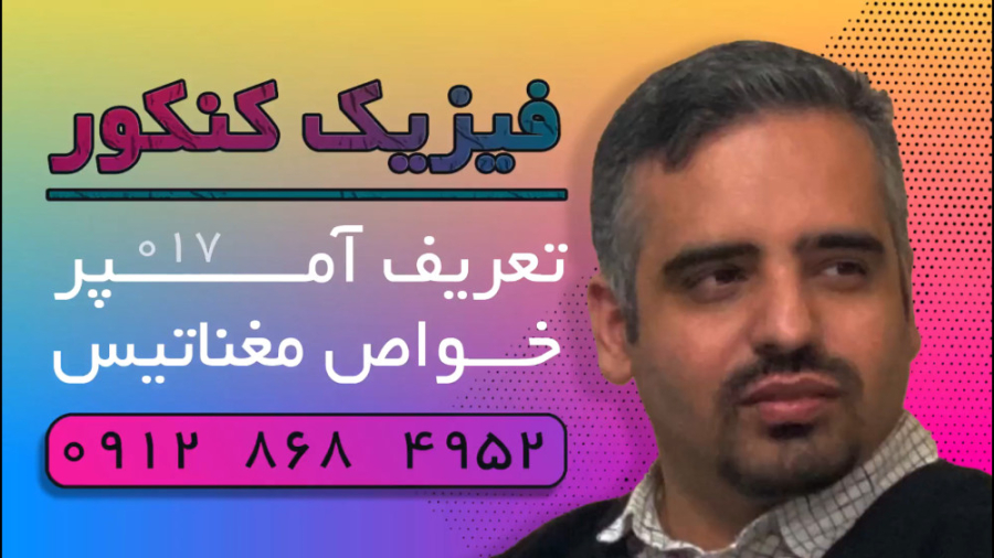 ویدیو شماره ۰۱۷ | فیزیک کنکور | تعریف آمپر و خواص مغناتیسی مواد کانال فیزیک کنکور دکتر نوید احمدی