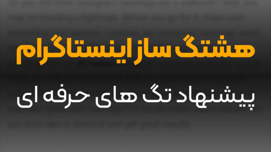 پیشنهاد هشتگ های اینستاگرام خودکار زمان56ثانیه