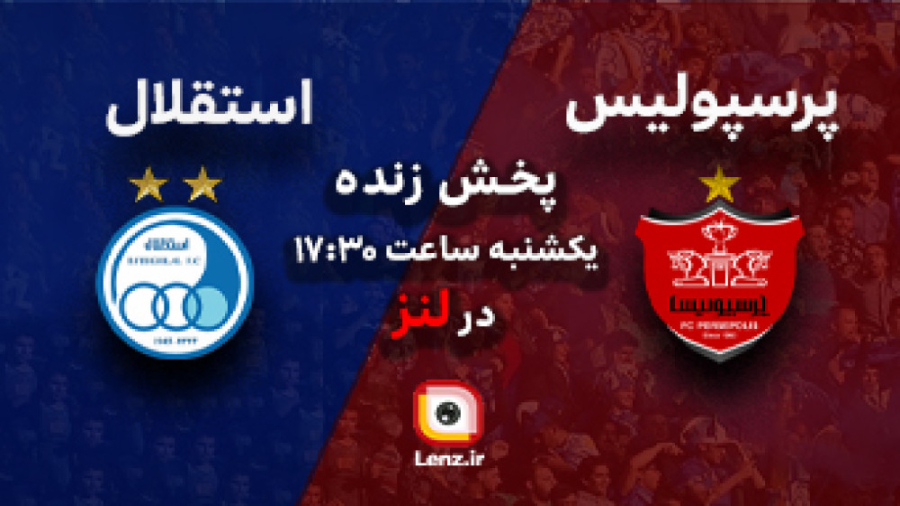 لنز - بازی دربی 1402 در لنز یکشنبه ساعت 17:30 تست تراشه ژنی