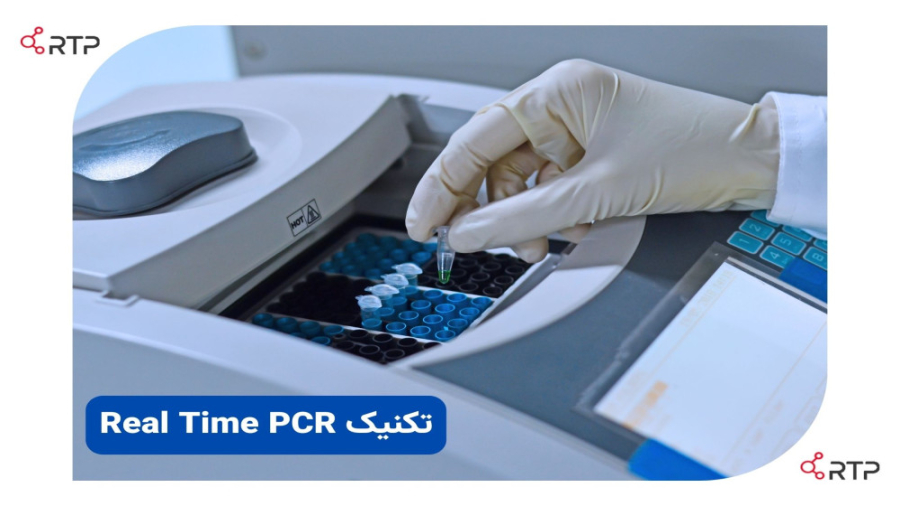 تکنیک Real Time PCR چیست؟ معرفی و آموزش کلینیک لیزر