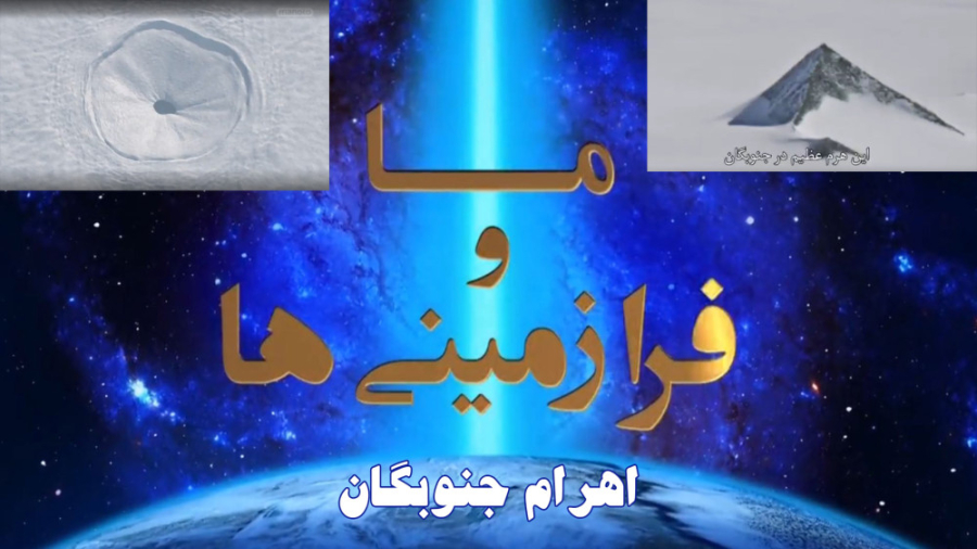سری جدید مستند ما و فرازمینی ها- اهرام جنوبگان دوبله فارسی (2019) HD زمان2401ثانیه