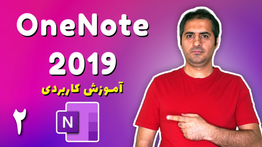 آموزش کاربردی مایکروسافت وان نوت ( Microsoft One Note) | قسمت دوم