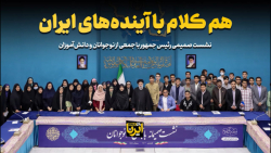 هم کلام با آینده های ایران هم کلام با آینده های ایران