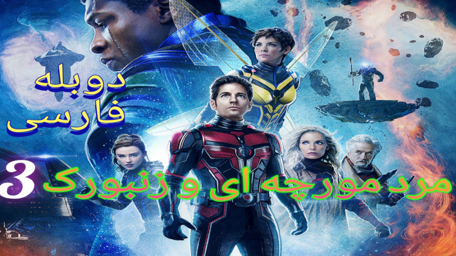فیلم مرد مورچه ای و زنبورک 3 Ant-Man and the Wasp: Quantumania 2023 دوبله فارسی زمان7384ثانیه