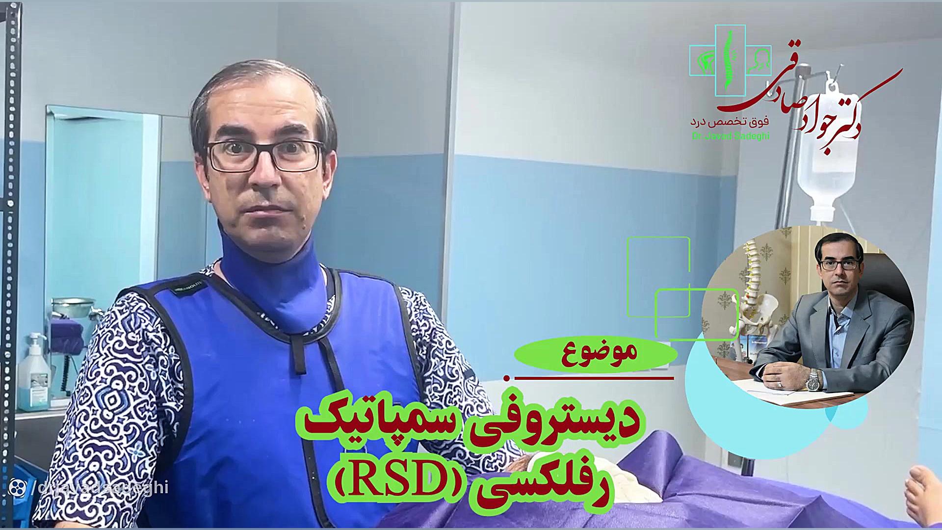 (RSD) دیستروفی سمپاتیک رفلکسی ANCA