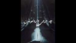 آهنگ چه دردی داره موندن, آهنگ غمگین عاشقانه