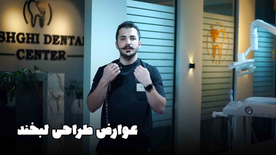 عوارض اصلاح طراحی لبخند چیست؟ پرمترکسد